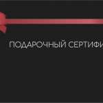 Деньги, которые нельзя положить в кошелёк: почему подарочный сертификат стал лучшим подарком (и худшим)